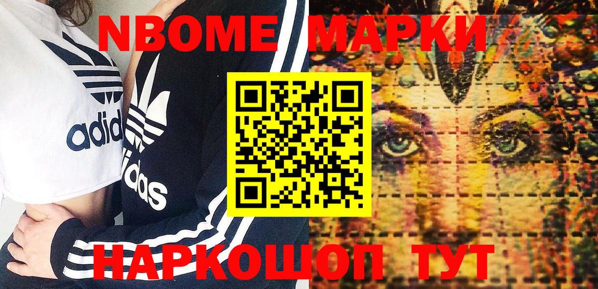 Марки NBOMe 1,8мг Рассказово